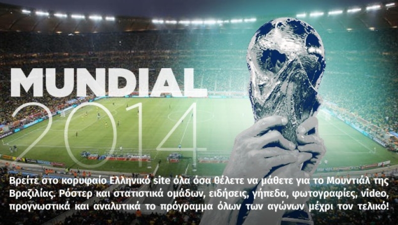 To MUNDIAL 2014 στο gazzetta.gr
