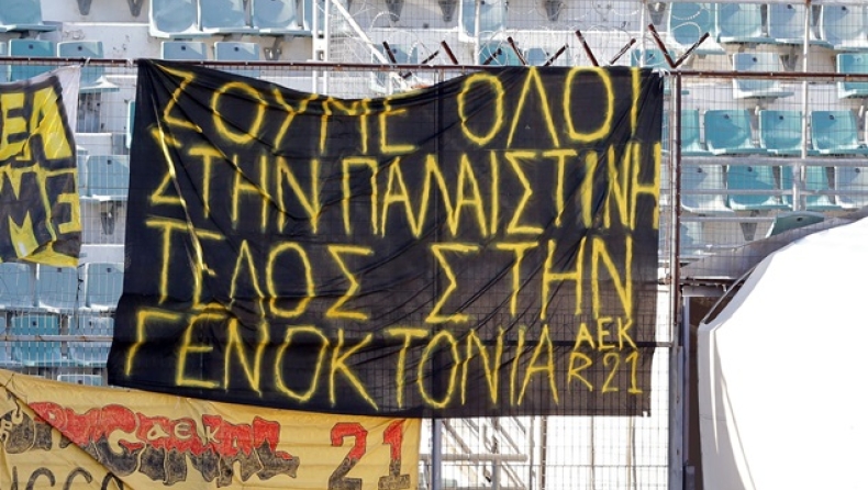 Πανό για την Παλαιστίνη οι οπαδοί της ΑΕΚ
