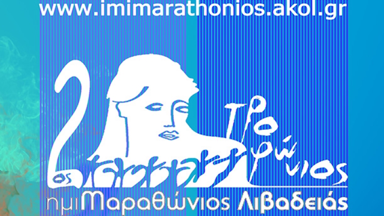Τρέχουν και στη Λιβαδειά