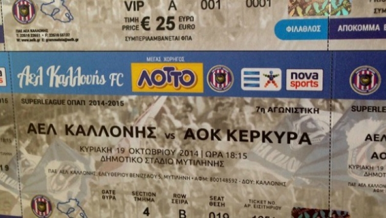 Τα εισιτήρια για τον αγώνα με την Κέρκυρα