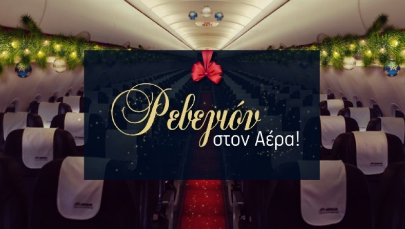 2015: Ρεβεγιόν στον αέρα με την Aegean