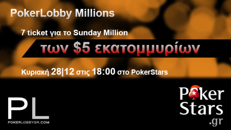 Σήμερα το PokerLobby Millions | Παίξε για $5 εκατομμύρια με την προσφορά μας