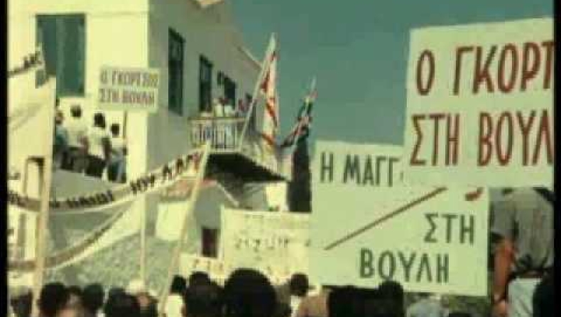 Aπό τον Γκόρτσο στον Μαυρογιαλούρο (vids)