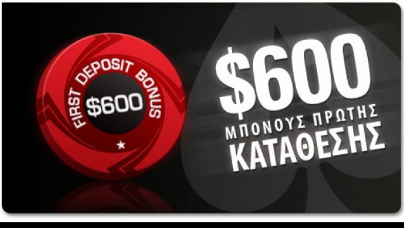 Ξεκίνα το 2015 με ένα bonus $600 στο μεγαλύτερο poker site