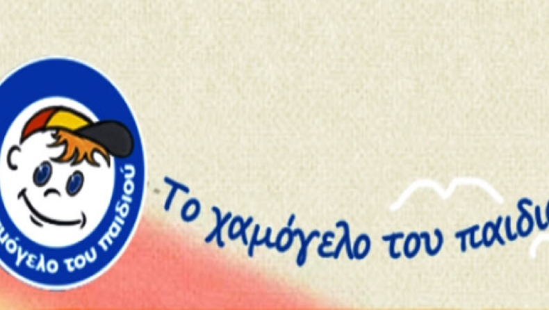 Ολοι μαζί για το Χαμόγελο