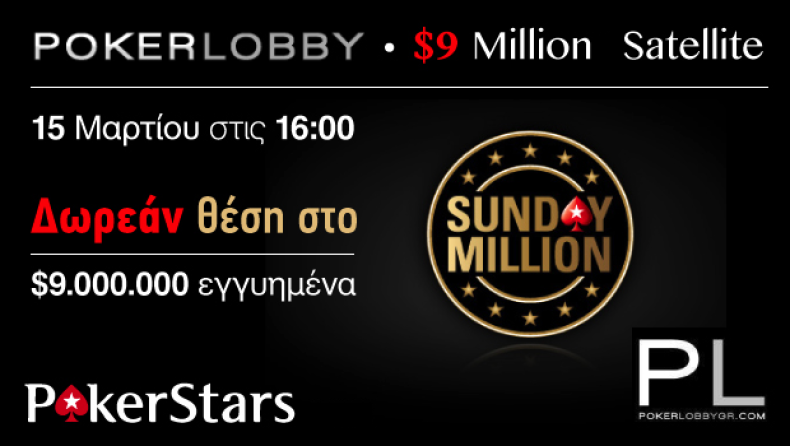 Το PokerLobby σε στέλνει δωρεάν σε τουρνουά $9 εκατομμυρίων