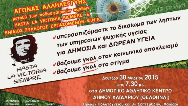 Αγώνας αλληλεγγύης στο Χαϊδάρι