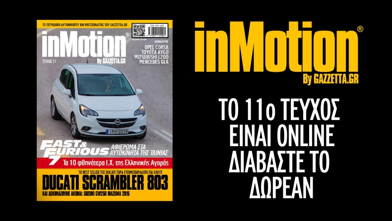 Το νέο inMotion 11 είναι εδώ!
