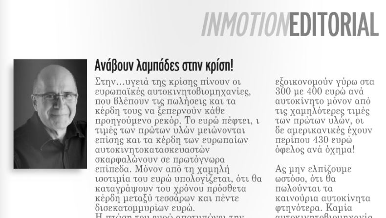 Ανάβουν λαµπάδες στην κρίση!