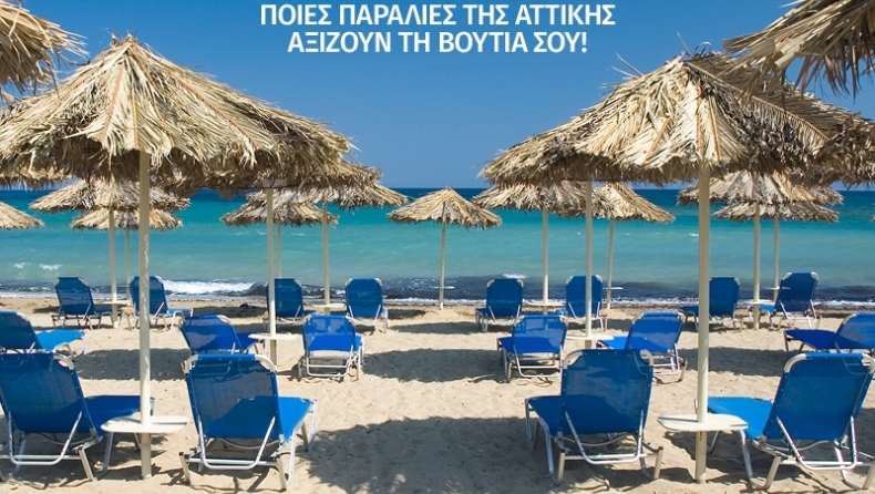 Οι καλύτερες παραλίες της Αττικής (pics)