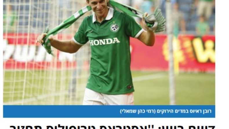 Ισραηλινοί για ΑΕΚ-Ράγιος