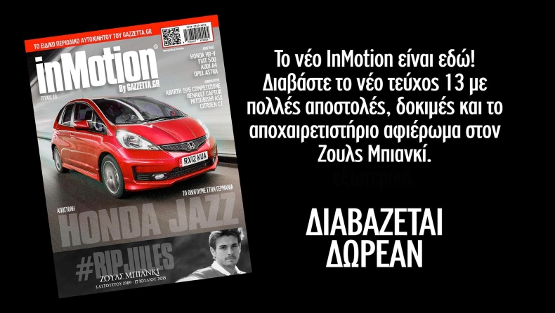 Το νέο inMotion 13 είναι εδώ!