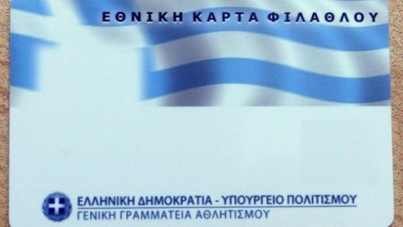 Έτσι θα είναι η κάρτα φιλάθλου
