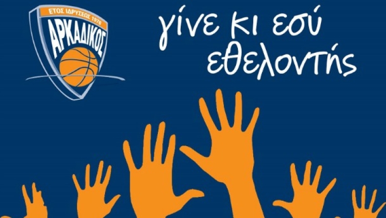 Εθελοντής α λα... αρκαδικά