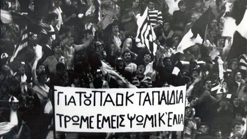 ΠΑΟΚ, 43 χρόνια εκδρομές! (vids)