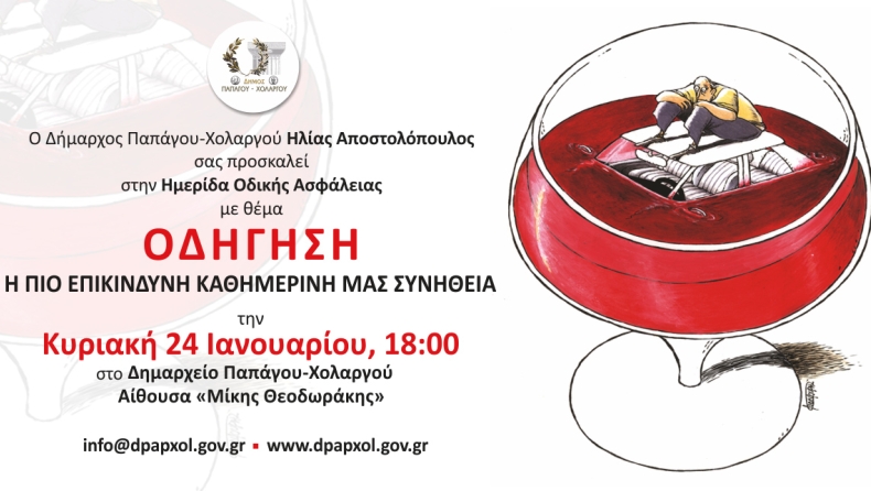 Ημερίδα οδικής ασφάλειας από το Δήμο Παπάγου - Χολαργού