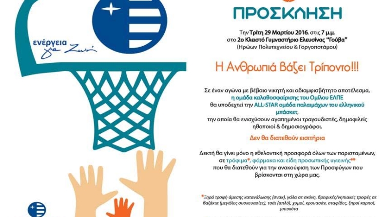 «Η Ανθρωπιά βάζει Τρίποντο»