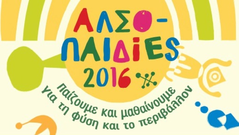 Ώρα για ΑλσοΠαιδίες