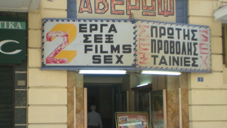 Τα τελευταία... xxx σινεμά της Αθήνας!