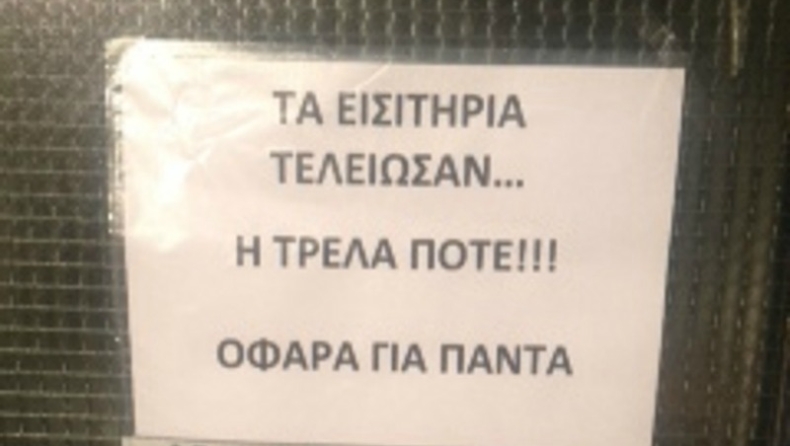 Σολντ άουτ στο Γεντί Κουλέ