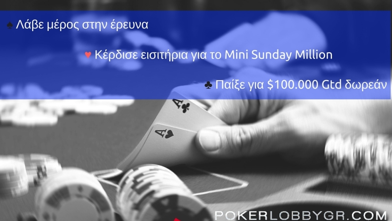 Έρευνα πόκερ: Λάβε μέρος και παίξε δωρεάν στο τουρνουά των $100.000