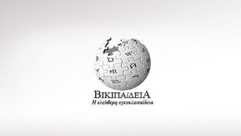 Αυτά έψαξαν οι Έλληνες στη Wikipedia τον Ιούνιο