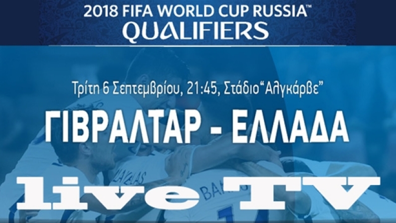 Live διαδικτυακά το Γιβραλτάρ - Ελλάδα