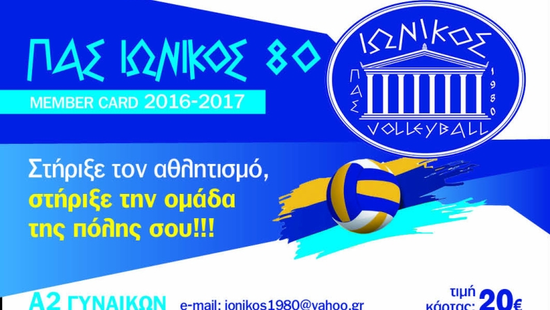 Η κάρτα μέλους του Ιωνικού!