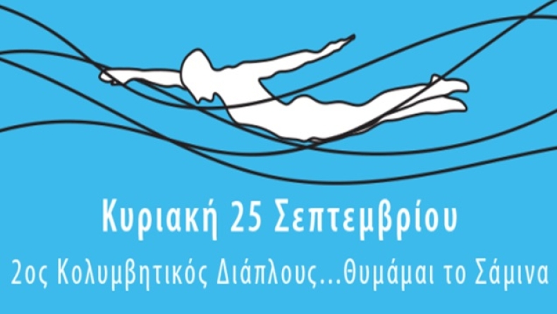 Ο Γιαννιώτης στον διάπλου «Θυμάμαι το Σάμινα»