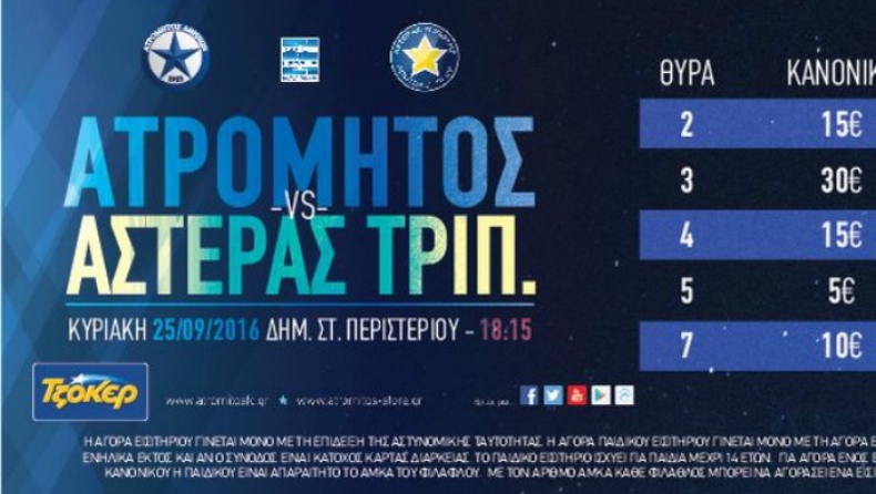 Τα εισιτήρια του Ατρόμητου για τον Αστέρα