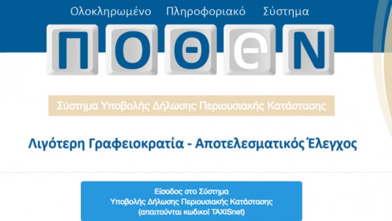 Πόθεν έσχες: Βήμα - βήμα πως θα κάνετε τη δήλωση ηλεκτρονικά