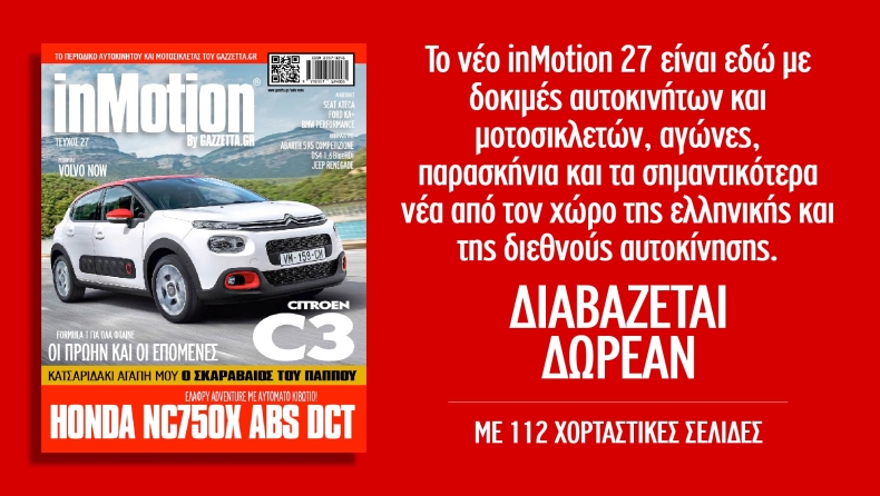 Έφτασε το νέο InMotion 27