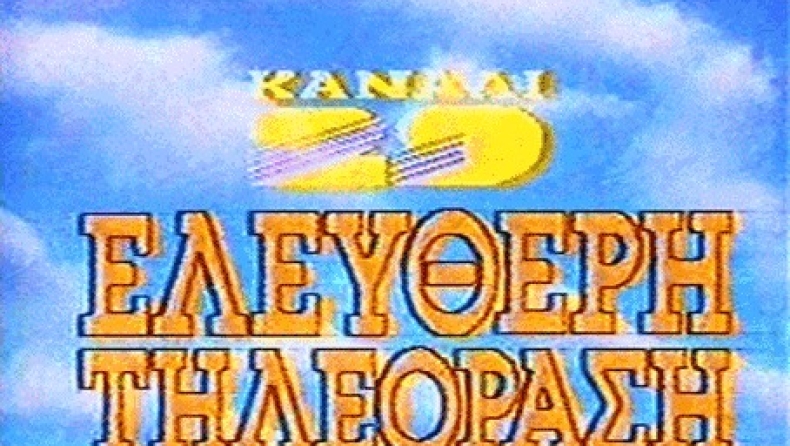 Κανάλι 29: Όταν το cult έγινε... μύθος!