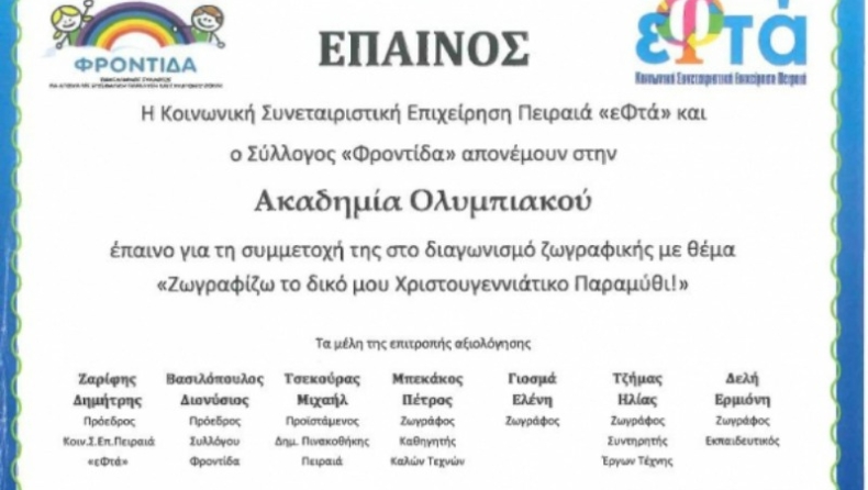 Έπαινος για την Ακαδημία του Ολυμπιακού