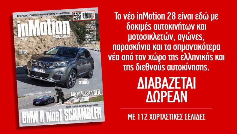 Έτοιμο και το τεύχος 28 του InMotion!