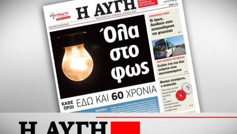 Έτοιμοι για απεργία στην ΑΥΓΗ
