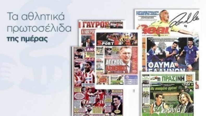 Τα αθλητικά πρωτοσέλιδα της Πέμπτης 9/3