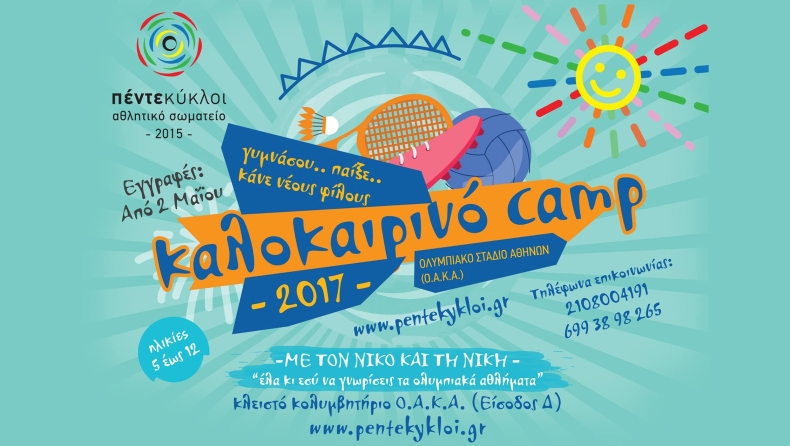 Καλοκαιρινό camp στο ΟΑΚΑ με Ολυμπιονίκες