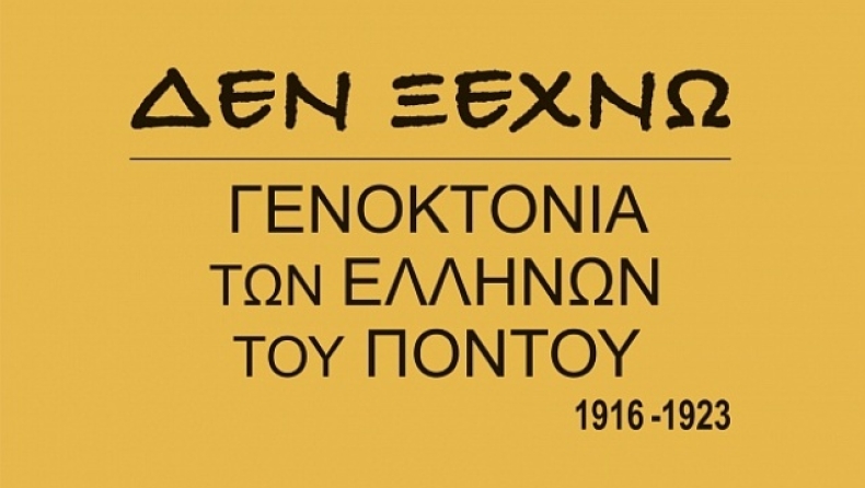 Το μήνυμα του Ιβάν Σαββίδη για την Γενοκτονία των Ελλήνων της Μικράς Ασίας