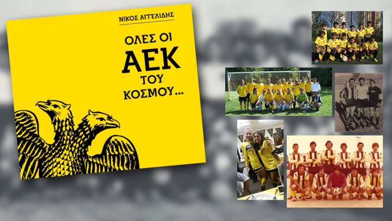 Kερδίστε το βιβλίο «Όλες οι ΑΕΚ του κόσμου»