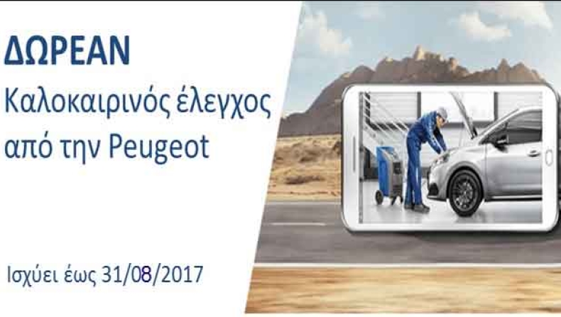 Ξένοιαστο καλοκαίρι με Peugeot