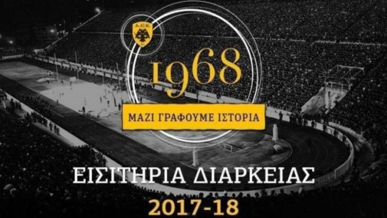 Το... δώρο της ΑΕΚ σε ανέργους και φοιτητές!