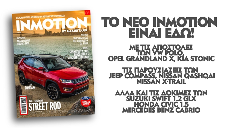 Το νέο InMotion είναι online!