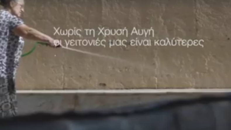 Golden Dawn Watch: «Χωρίς τη Χρυσή Αυγή, οι γειτονιές μας είναι καλύτερες» (vid)