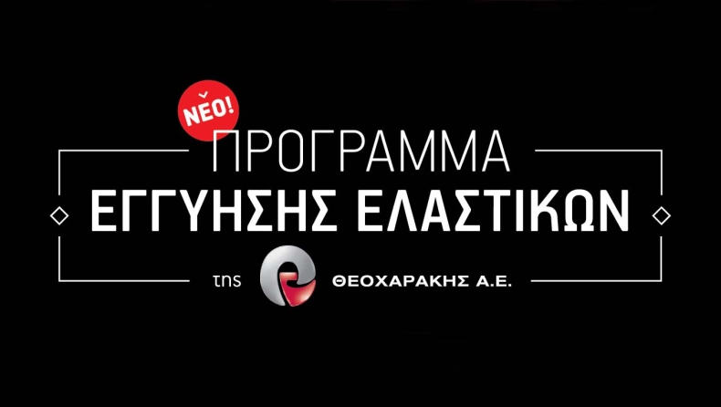 Εγγύηση ελαστικών με την υπογραφή της ΘΕΟΧΑΡΑΚΗΣ Α.Ε.