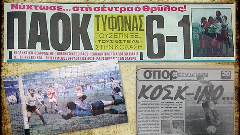 Τριάντα χρόνια από το ΠΑΟΚ-Ολυμπιακός 6-1 στις Σέρρες (pics-vid)