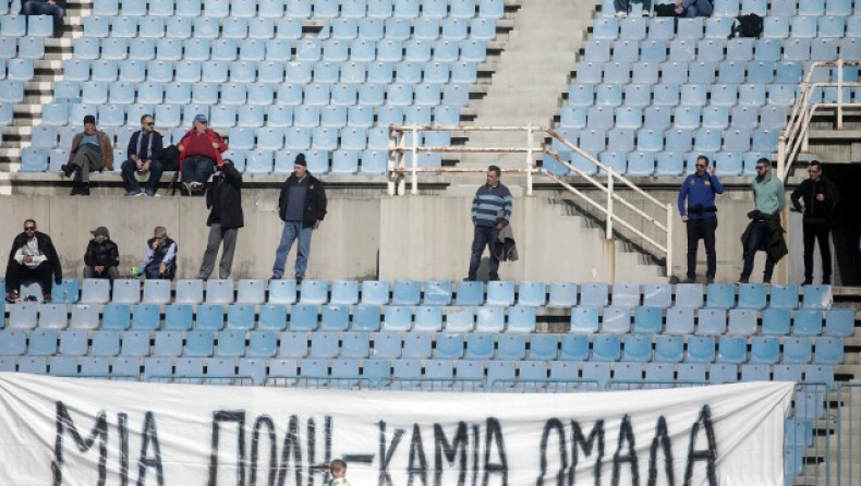 Οπαδοί Ηρακλή: «Μία πόλη, καμία ομάδα!» (pic)