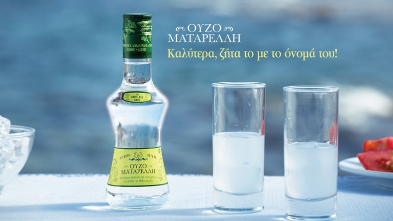 Ούζο Ματαρέλλη: Αν το πιεις δεν ξεχνάς το όνομά του!
