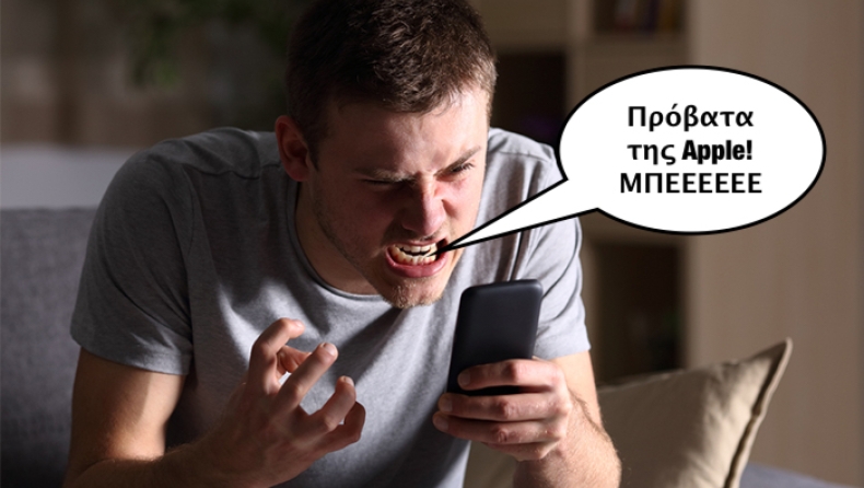 Και εσένα, ρε μεγάλε, τι σε νοιάζει, αν ο άλλος αγοράσει το νέο iPhone;