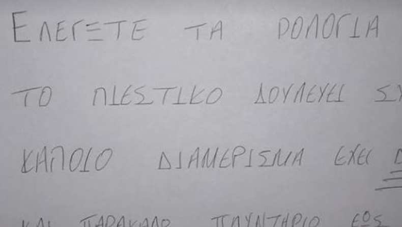 Καταπληκτικό... γλέντι σε ανακοίνωση διαχειριστή πολυκατοικίας (pic)